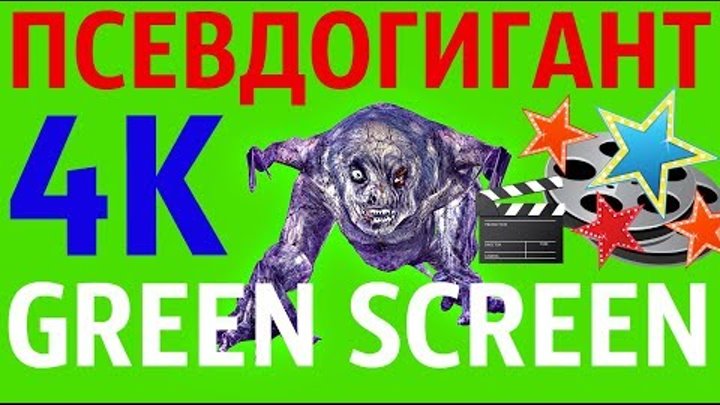 ФУТАЖ - "GREEN SCREEN" ATTACK 2 ПСЕВДОГИГАНТ (С.Т.А.Л.К.Е.Р.)