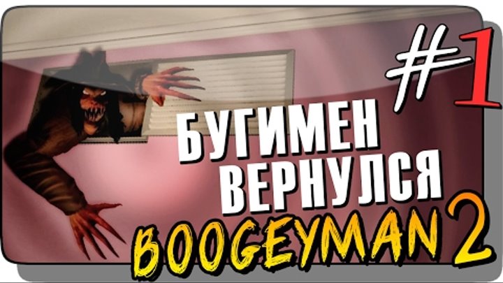 БУГИМЕН ВЕРНУЛСЯ! ● Boogeyman 2 Прохождение #1