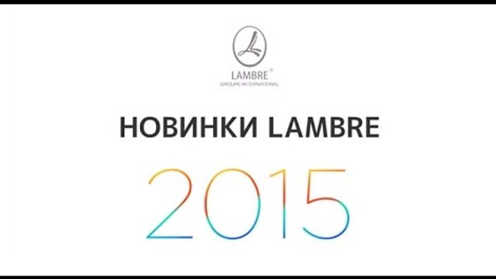 Новинки LAMBRE в 2015 Новинки LAMBRE в 2015