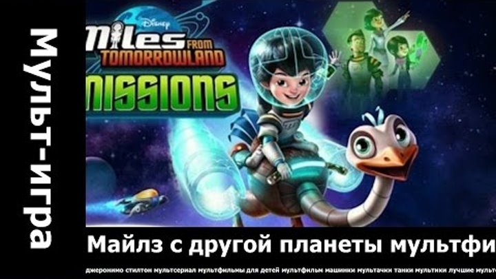 Майлз с другой планеты мультфильм игра.. смотреть онлайн Майлз с другой планеты мультфильм игра..