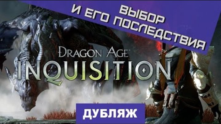 Dragon Age: Inquisition. Трейлер "Выбор и его последствия" [Дубляж]