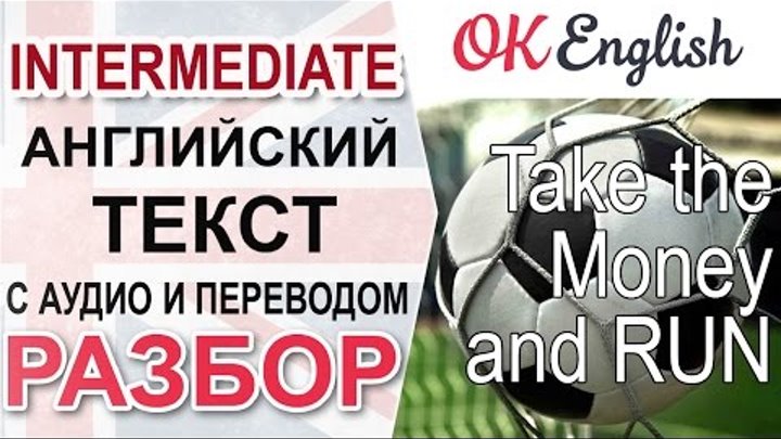 Take the Money and Run - Английский текст среднего уровня: перевод и разбор | OK English Take the Money and Run - Английский текст среднего уровня: перевод и разбор | OK English