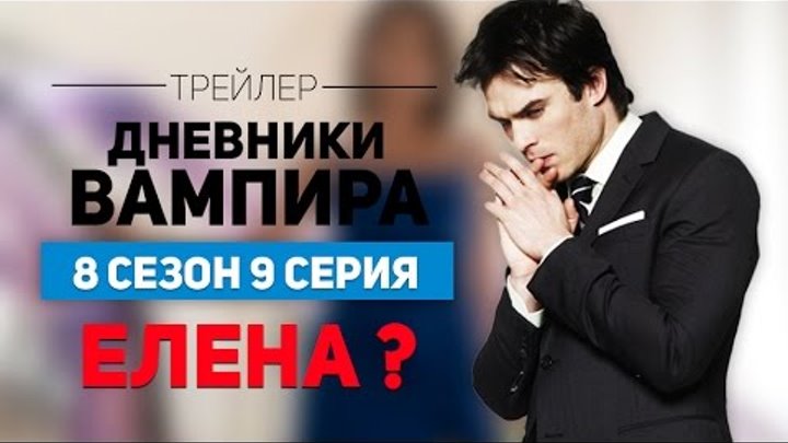 Дневники Вампира 8 сезон 9 серия | Русский Трейлер