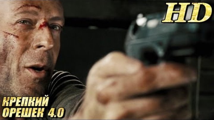 Крепкий орешек-4 - Дублированный Трейлер HD Крепкий орешек-4 - Дублированный Трейлер HD