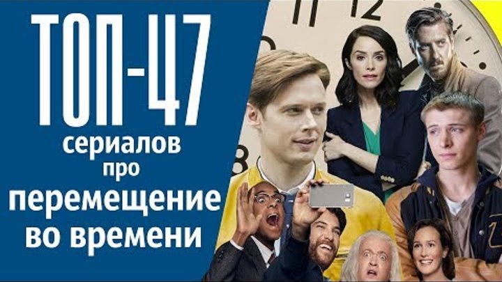 ТОП-47 список сериалов про ПУТЕШЕСТВИЯ ВО ВРЕМЕНИ