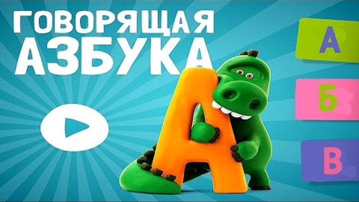 Учим русский алфавит для самых маленьких. Развивающее видео для детей #2