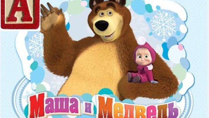 Маша и медведь Май литл пони яйца - сюрпризы # распаковка.Masha and the Bear May Little Pony eggs Маша и медведь Май литл пони яйца - сюрпризы # распаковка.Masha and the Bear May Little Pony eggs