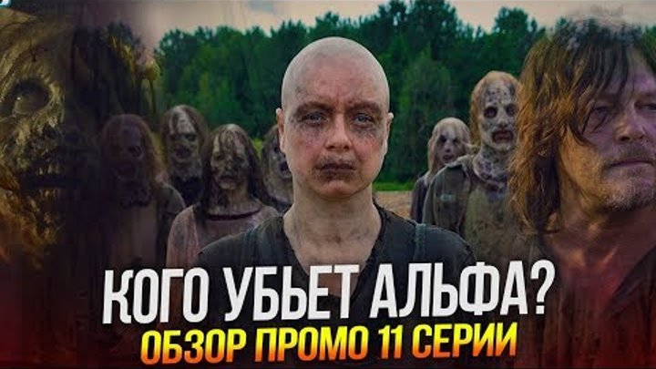 Ходячие мертвецы 9 сезон 11 серия - ПЕРВАЯ ЖЕРТВА АЛЬФЫ - Обзор промо без спойлеров