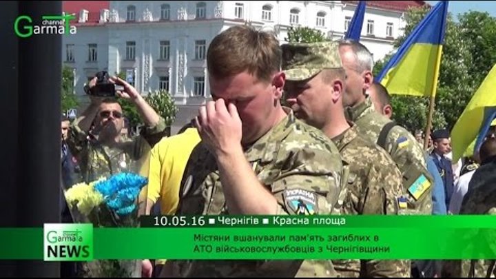 Містяни вшанували пам'ять загиблих в АТО військовослужбовців з Чернігівщини (ВІДЕО)