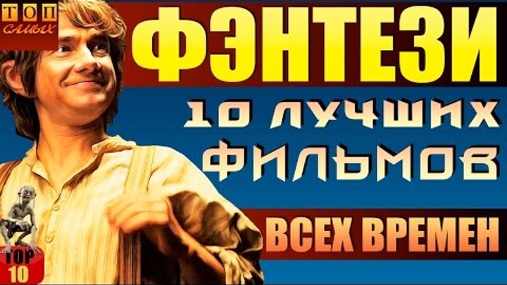 Лучшие фэнтези фильмы топ 10