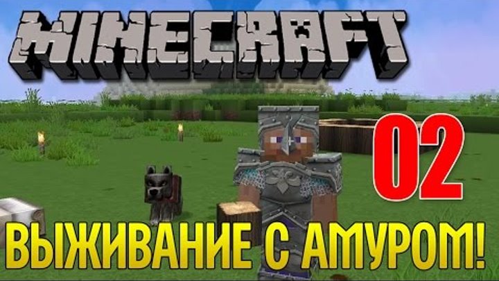 Майнкрафт-Выживание с Амуром, дом для мага, фундамент-2 сезон 2 серия Майнкрафт-Выживание с Амуром, дом для мага, фундамент-2 сезон 2 серия