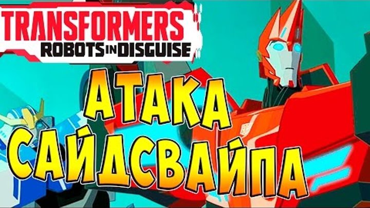 Трансформеры Роботы под Прикрытием (Transformers Robots in Disguise) - ч.16 - Атака Сайдсвайпа Трансформеры Роботы под Прикрытием (Transformers Robots in Disguise) - ч.16 - Атака Сайдсвайпа