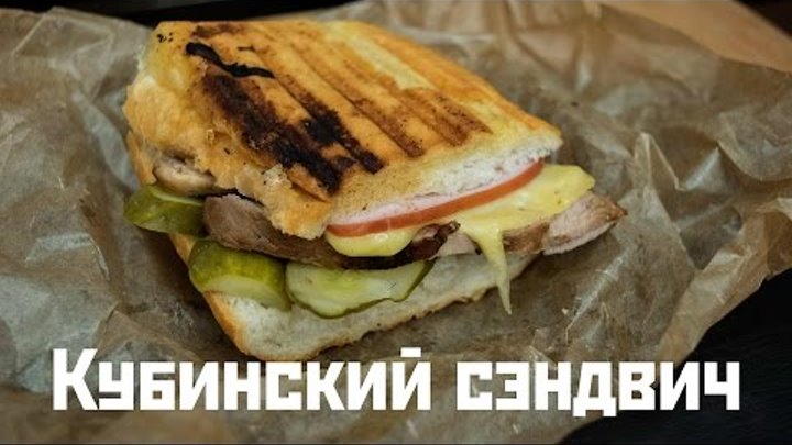 Как приготовить кубинский сэндвич из фильма "Повар на колесах"