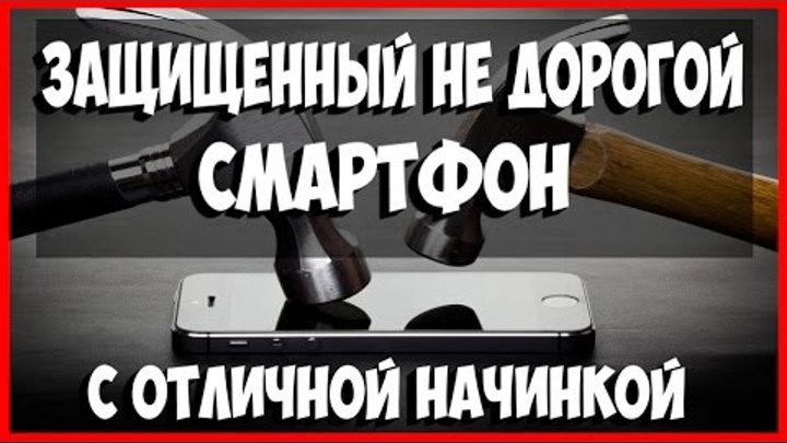 ЗАЩИЩЕННЫЙ НЕ ДОРОГОЙ СМАРТФОН С ОТЛИЧНОЙ НАЧИНКОЙ ИЗ КИТАЯ.ЛУЧШИЙ ТЕЛЕФОН В СВОЕМ СЕГМЕНТЕ, НОВИНКА ЗАЩИЩЕННЫЙ НЕ ДОРОГОЙ СМАРТФОН С ОТЛИЧНОЙ НАЧИНКОЙ ИЗ КИТАЯ.ЛУЧШИЙ ТЕЛЕФОН В СВОЕМ СЕГМЕНТЕ, НОВИНКА
