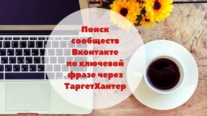 Поиск сообществ ВКонтакте по ключевой фразе через Таргет Хантер Как собрать целевую аудиторию в вк