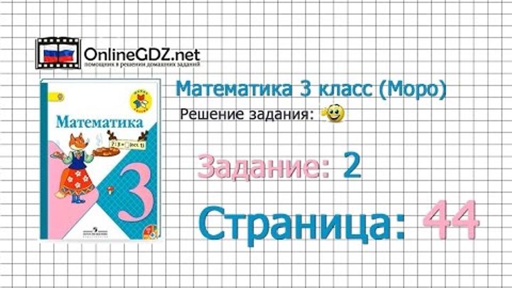Страница 44 Задание 2 – Математика 3 класс (Моро) Часть 1 Страница 44 Задание 2 – Математика 3 класс (Моро) Часть 1