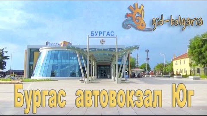 Отдых в Болгарии - Бургас автовокзал Юг - центральной автовокзал