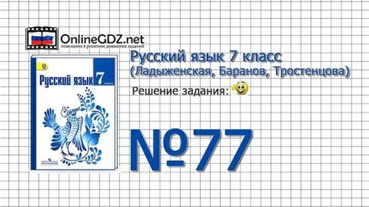 Задание № 77 — Русский язык 7 класс (Ладыженская, Баранов, Тростенцова) Задание № 77 — Русский язык 7 класс (Ладыженская, Баранов, Тростенцова)
