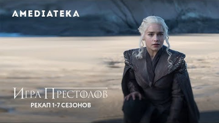 Игра престолов | Рекап 1-7 сезонов Игра престолов | Рекап 1-7 сезонов