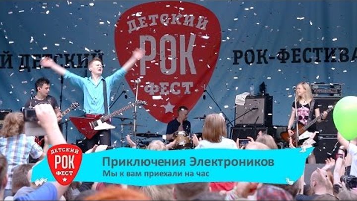 Приключения Электроников – «Мы к вам приехали на час» Первый Детский Рок-Фестиваль 2015 Приключения Электроников – «Мы к вам приехали на час» Первый Детский Рок-Фестиваль 2015