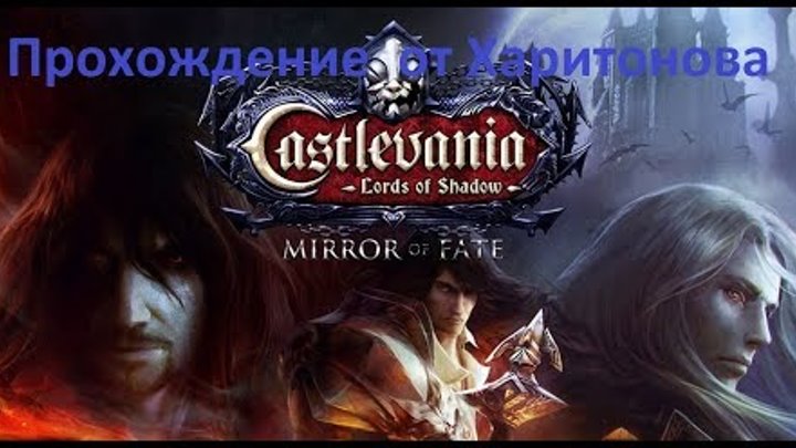 Castlevania Mirror Of Fate прохождение - Босс Леди из склепа!#13