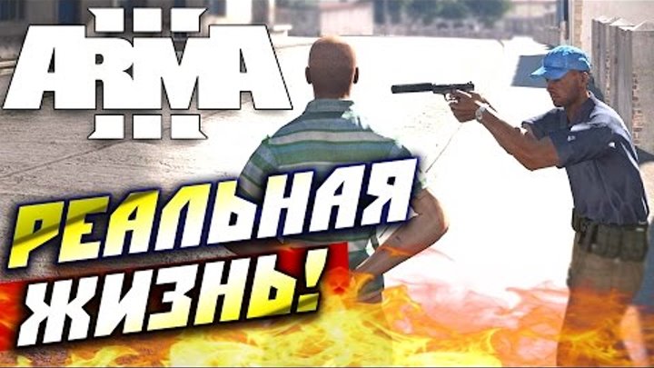 ARMA 3 Altis Life — реальная жизнь! ARMA 3 Altis Life — реальная жизнь!