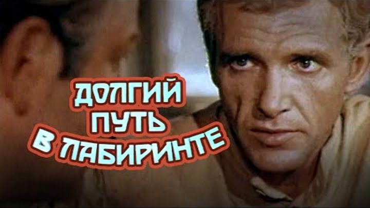 Долгий путь в лабиринте (1981) смотреть онлайн Долгий путь в лабиринте (1981)