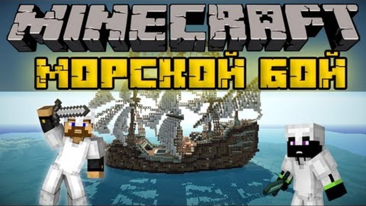 Морской Бой #1 - Minecraft - Прохождение PVP карты