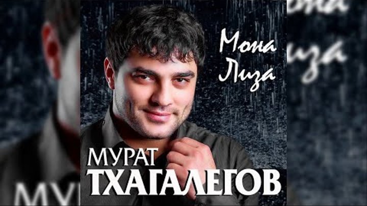 Мурат Тхагалегов - Мона Лиза