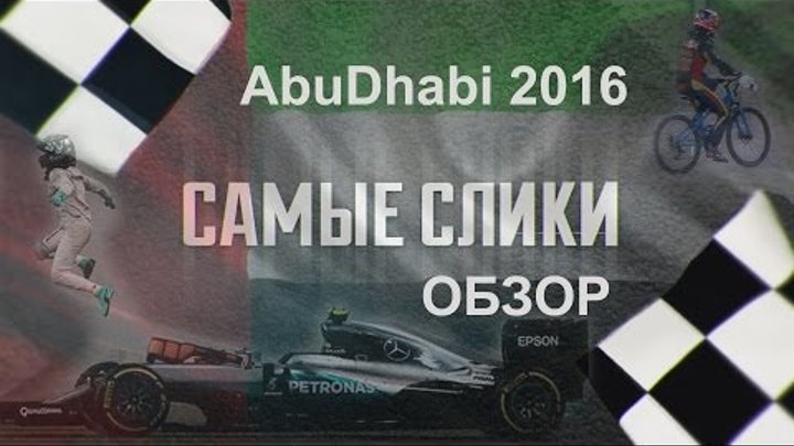 Формула 1 Гран при Абу Даби 2016 ОБЗОР Самые слики