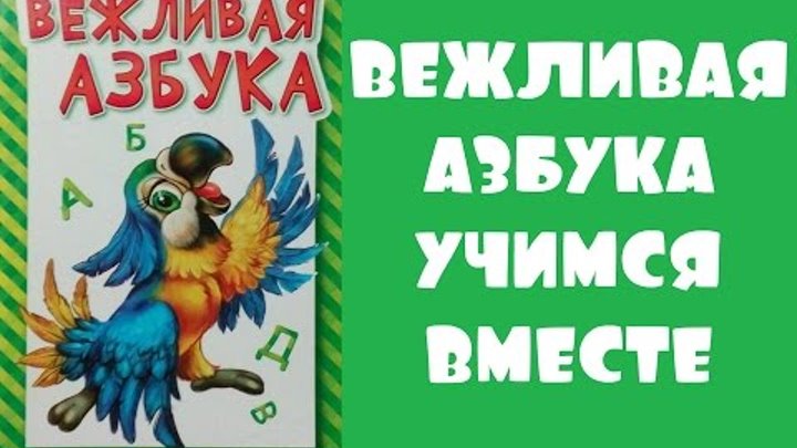 Развивающее видео для детей. Вежливая азбука. Учим Алфавит вместе. Развивающее видео для детей. Вежливая азбука. Учим Алфавит вместе.