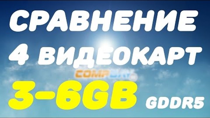 GTX 1060 3Gb, 1060 6Gb, 1050 Ti 4Gb, RX 480 4Gb . Детальное сравнение 4 видеокарт в 4 играх. GTX 1060 3Gb, 1060 6Gb, 1050 Ti 4Gb, RX 480 4Gb . Детальное сравнение 4 видеокарт в 4 играх.
