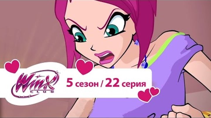 Клуб Винкс - Сезон 5 Серия 22 - Прислушайся к своему сердцу Клуб Винкс - Сезон 5 Серия 22 - Прислушайся к своему сердцу