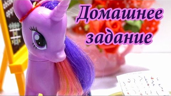 Сериал Пони в школе Домашнее задание 1 серия Сериал Пони в школе Домашнее задание 1 серия