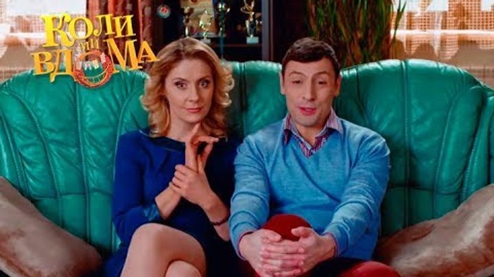 Коли ми вдома. 1 сезон - 85 серия. Full HD 1080p Коли ми вдома. 1 сезон - 85 серия. Full HD 1080p