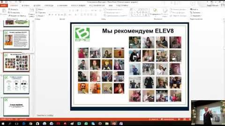 Bepic Презентация с Байкала 20.10.2017 ELEV8 Отзывы Более 100 Человек