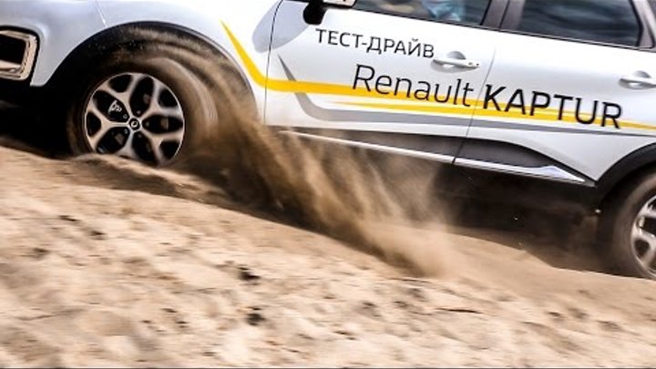 Renault Kaptur не на бездорожье. Тест-драйв Рено Каптур (Каптюр)