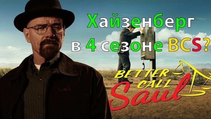 Хайзенберг в 4 сезоне BCS? Что будет в 4 сезоне "Лучше звоните Солу/Better Call Saul" Хайзенберг в 4 сезоне BCS? Что будет в 4 сезоне "Лучше звоните Солу/Better Call Saul"