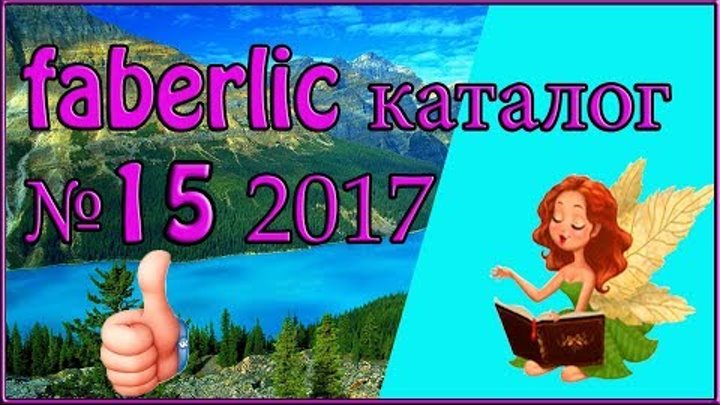 FABERLIC каталог №15 2017. Смотреть листать каталог фаберлик. FABERLIC каталог №15 2017. Смотреть листать каталог фаберлик.