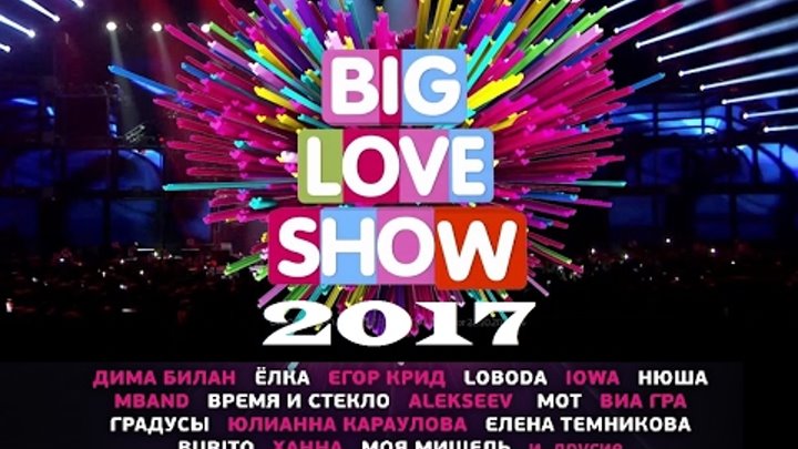 BIG LOVE SHOW 2017 Бэкстейдж и Сцена. Нюша. Егор Крид. Мот. Бузова. IOWA. Виа Гра. Темникова BIG LOVE SHOW 2017 Бэкстейдж и Сцена. Нюша. Егор Крид. Мот. Бузова. IOWA. Виа Гра. Темникова