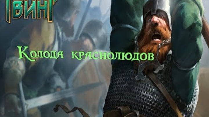 Гвинт Ведьмак Карточная игра(колода краснолюдов) Гвинт Ведьмак Карточная игра(колода краснолюдов)