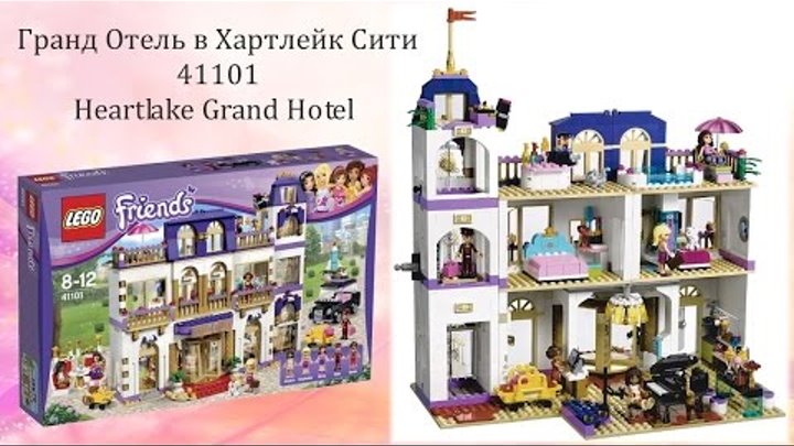 LEGO FRIENDS 2015 / Гранд Отель в Хартлейк Сити / 41101 / Heartlake Grand Hotel / НОВИНКА!!!