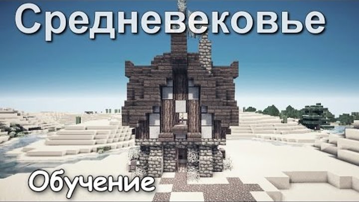 Как построить Дом Охотника в Minecraft? [Средневековье]