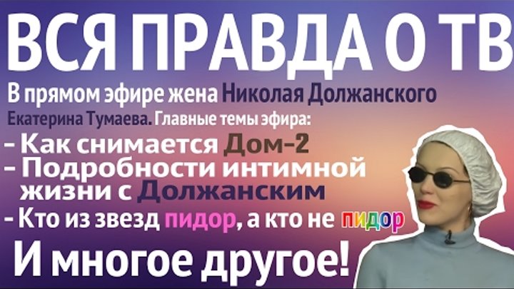 Екатерина Тумаева о ТВ! (Званый ужин, Дом 2 и пр.) Екатерина Тумаева о ТВ! (Званый ужин, Дом 2 и пр.)