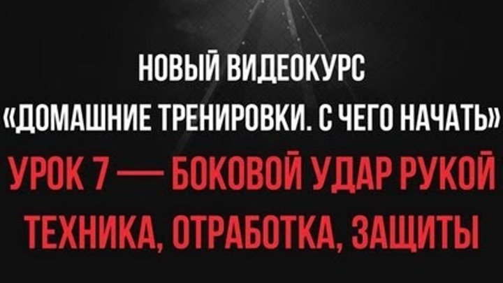 Урок 7 — Боковой Удар Рукой (техника, отработка, защиты) • видеокурс «С Чего Начать» Урок 7 — Боковой Удар Рукой (техника, отработка, защиты) • видеокурс «С Чего Начать»