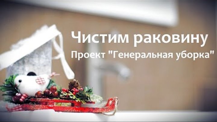 Чистим РАКОВИНУ. Проект "ГЕНЕРАЛЬНАЯ УБОРКА" перед Новым Годом. Помешанные на чистоте #уборка Чистим РАКОВИНУ. Проект "ГЕНЕРАЛЬНАЯ УБОРКА" перед Новым Годом. Помешанные на чистоте #уборка