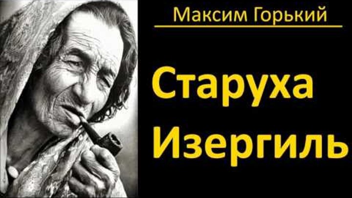 Максим Горький - Старуха Изергиль - АудиоКнига Максим Горький - Старуха Изергиль - АудиоКнига