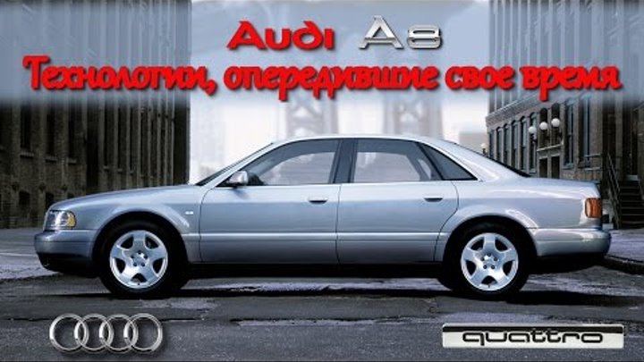Обзор AUDI A8 Quattro в кузове D2 с двигателем V8 объёмом 3,7 литра мощностью 260 л.с.
