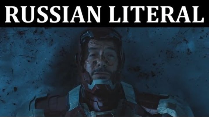 [RUSSIAN LITERAL] Железный Человек 3
