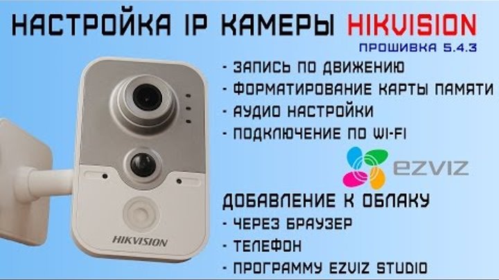 Настройка ip камеры Hikvision